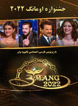 دانلود جشنواره هندی Mumbai Police Umang 2022 ( اومانگ ) با زیرنویس فارسی