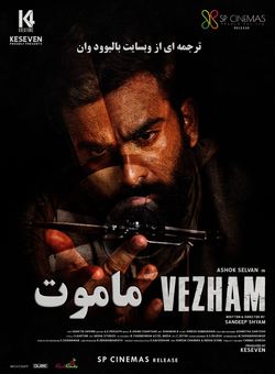 دانلود فیلم هندی Vezham 2022 ( ماموت ) با زیرنویس فارسی چسبیده