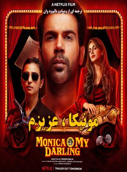 مونیکا عزیزم