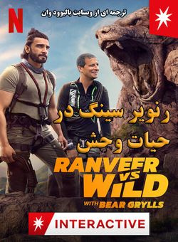 دانلود برنامه جذاب Ranveer vs Wild with Bear Grylls 2022 ( رنویر سینگ در حیات وحش ) با زیرنویس فارسی چسبیده