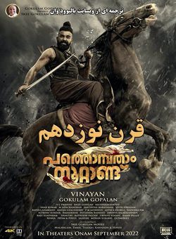 دانلود فیلم هندی Pathonpatham Noottandu 2022 ( قرن نوزدهم ) با زیرنویس فارسی چسبیده