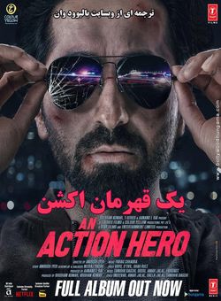 یک قهرمان اکشن