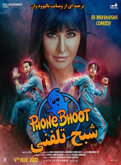 شبح تلفنی
