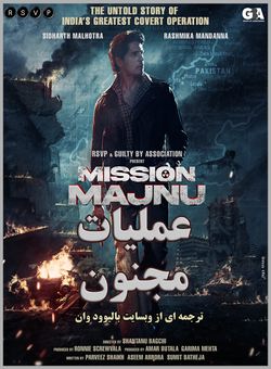 عملیات مجنون