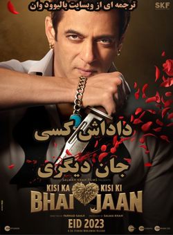 داداش کسی ، جان دیگری