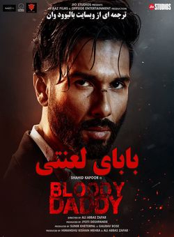 بابای لعنتی