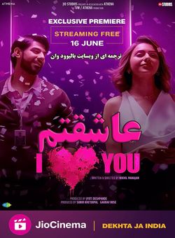 دانلود فیلم هندی I Love You 2023 ( عاشقتم ) با زیرنویس فارسی چسبیده