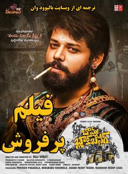 دانلود فیلم هندی Bomma Blockbuster 2022 ( فیلم پرفروش ) با زیرنویس فارسی