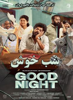 دانلود فیلم هندی Good Night 2023 ( شب خوش ) با زیرنویس فارسی چسبیده