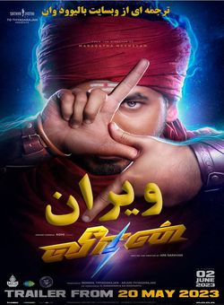 دانلود فیلم هندی Veeran 2023 ( ویران ) با زیرنویس فارسی چسبیده