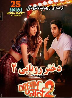 دانلود فیلم هندی Dream Girl 2 2023 ( دختر رویایی 2 ) با زیرنویس فارسی چسبیده