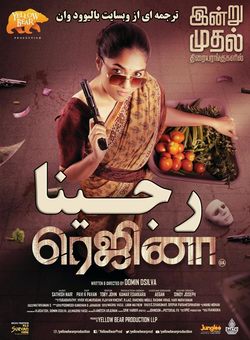 دانلود فیلم هندی Regina 2023 ( رجینا ) با زیرنویس فارسی چسبیده