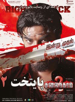 دانلود فیلم هندی Thalainagaram 2 2023 ( پایتخت 2 ) با زیرنویس فارسی چسبیده