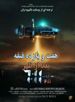 هفت و یازده دقیقه بعد از ظهر