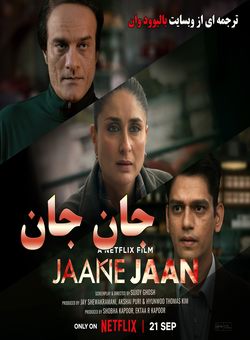 جانِ جان