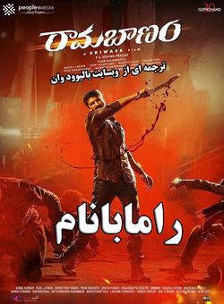 رامابانام