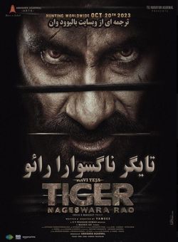 تایگر ناگسوارا رائو