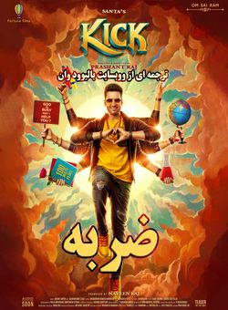 دانلود فیلم هندی Kick 2023 ( ضربه ) با زیرنویس فارسی چسبیده