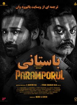 دانلود فیلم هندی Paramporul 2023 ( باستانی ) با زیرنویس فارسی چسبیده