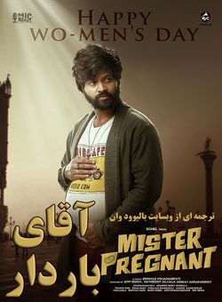 اقای باردار