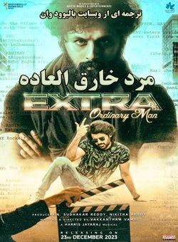 مرد خارق العاده