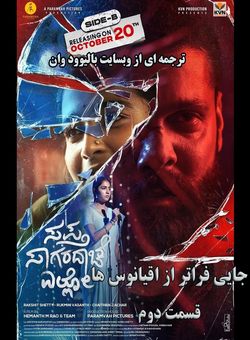 دانلود فیلم هندی Saptha Sagaradaache Ello – Side B 2023 ( جایی فراتر از هفت اقیانوس : قسمت دوم ) با زیرنویس فارسی چسبیده