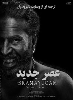 عصر جنون