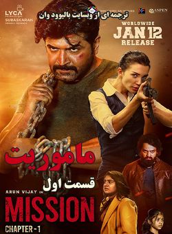 ماموریت : قسمت اول