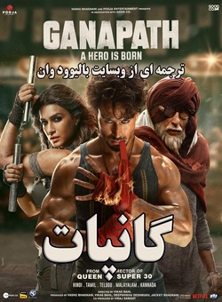 گانپات