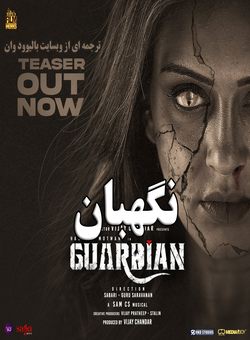نگهبان