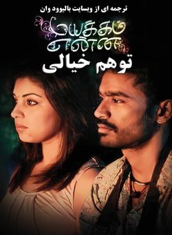 دانلود فیلم هندی Mayakkam Enna 2011 ( توهم خیالی ) با زیرنویس فارسی چسبیده