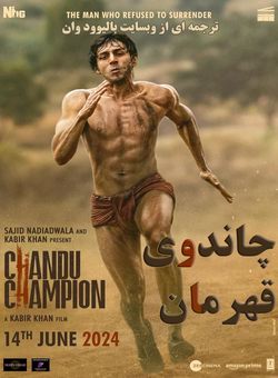 دانلود فیلم هندی Chandu Champion 2024 ( چاندوی قهرمان ) با زیرنویس فارسی چسبیده