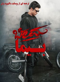 بیما