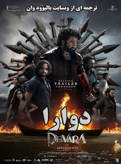 دوارا : قسمت اول