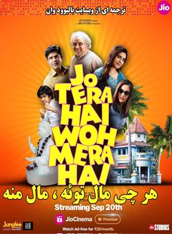 هر چی مال توئه ، مال منه