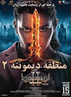 دانلود فیلم هندی Demonte Colony 2 2024 ( منطقه دیمونته 2 ) با زیرنویس فارسی چسبیده