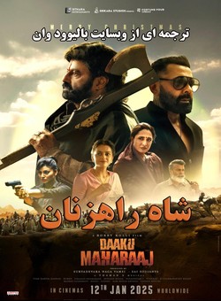 شاه راهزنان