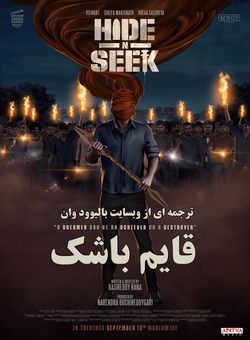 قایم باشک