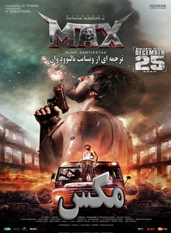 مکس