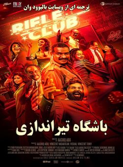 باشگاه تیراندازی