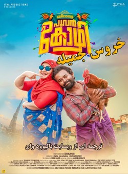 دانلود فیلم هندی Jameelante Poovan Kozhi 2024 ( خروس جمیله ) با زیرنویس فارسی چسبیده