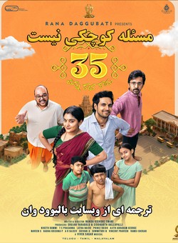 35 مسئله کوچکی نیست