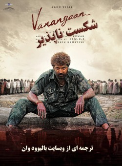 شکست ناپذیر