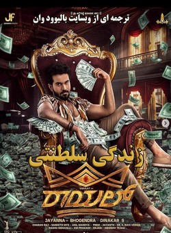 دانلود فیلم هندی Royal 2025 ( زندگی سلطنتی ) با زیرنویس فارسی چسبیده