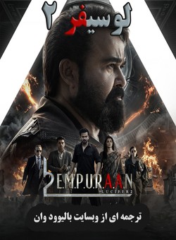 لوسیفر 2 : فناناپذیر