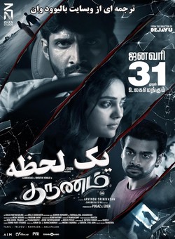 دانلود فیلم هندی Tharunam 2025 ( یک لحظه ) با زیرنویس فارسی چسبیده