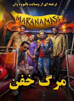 مرگ خفن