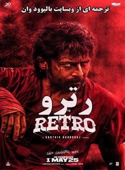 رترو