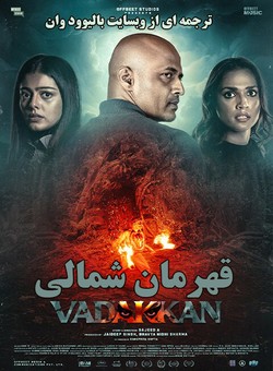 قهرمان شمالی