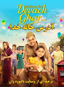 دانلود فیلم هندی Mukkam Post Devach Ghar 2025 ( ادرس : خانه خدا ) با زیرنویس فارسی چسبیده